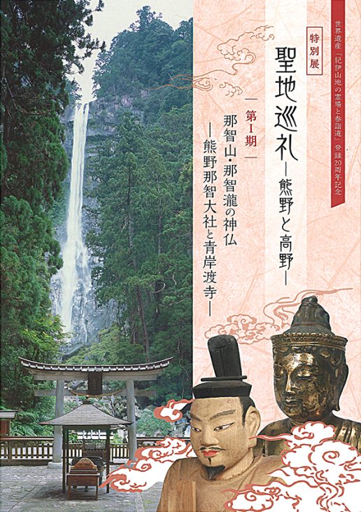 世界遺産「紀伊山地の霊場と参詣道」登録20周年記念特別展「聖地巡礼