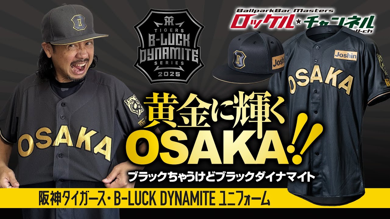 Golden Osaka! It's not black, but it's black dynamite! Hanshin