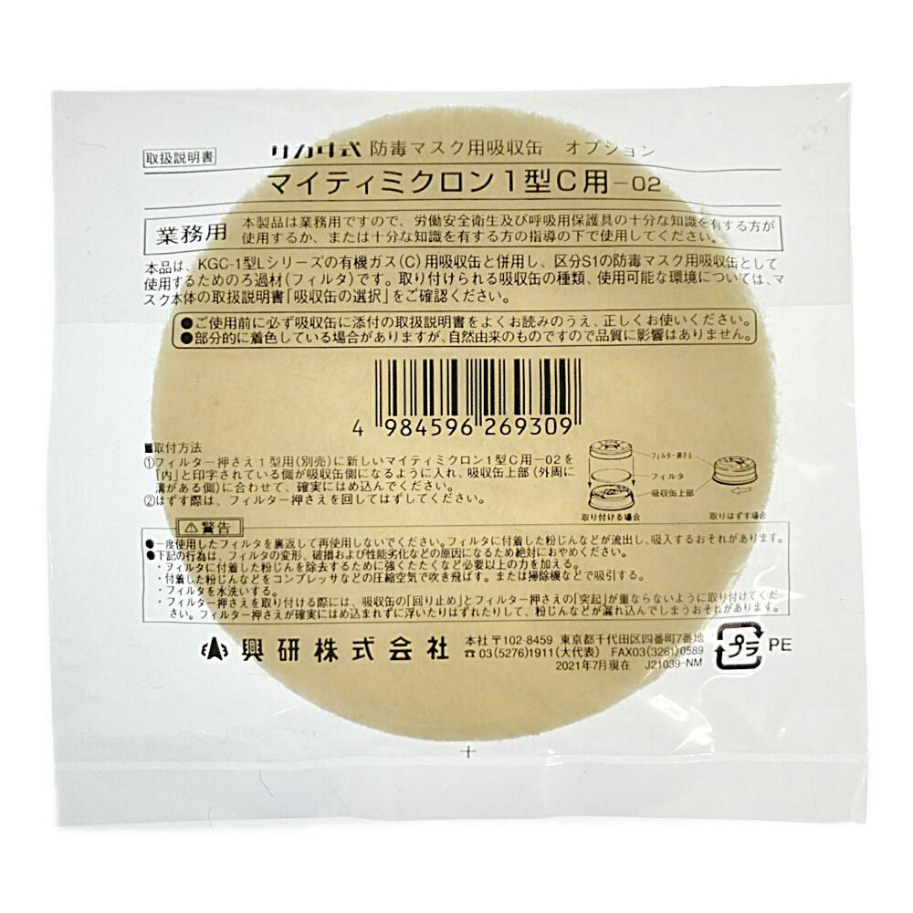 興研フィルター・フィルター押え R-5用 有機ガス用 | 作業工具・作業